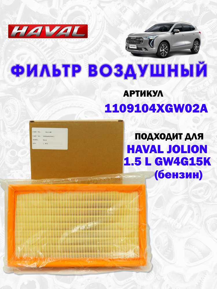 Фильтр воздушный Haval Jolion/ХАВАЛ Джолион 1109104XGW02A #1