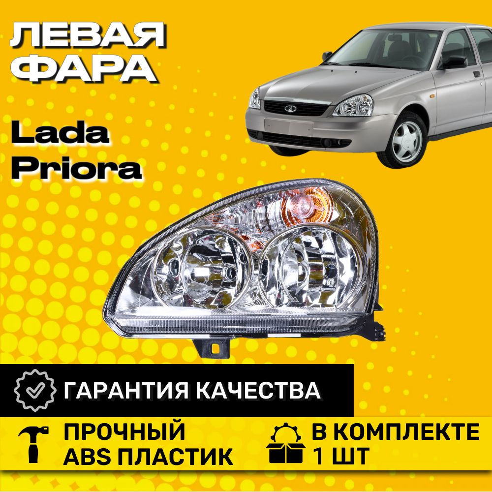 Передняя левая фара Лада Приора, Lada Priora / Фара автомобильная левая ВАЗ