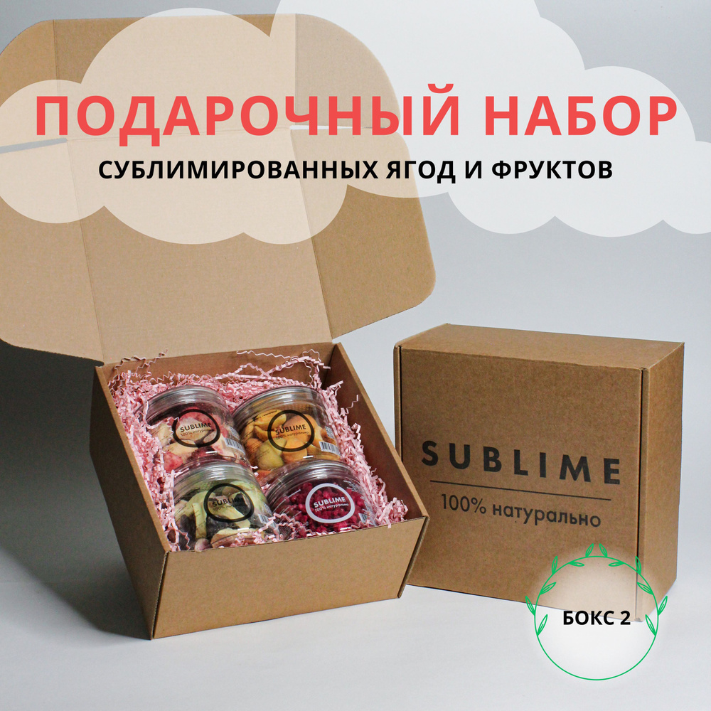 SUBLIME Бокс №2 - Подарочный набор: сублимированные ягоды и фрукты ...
