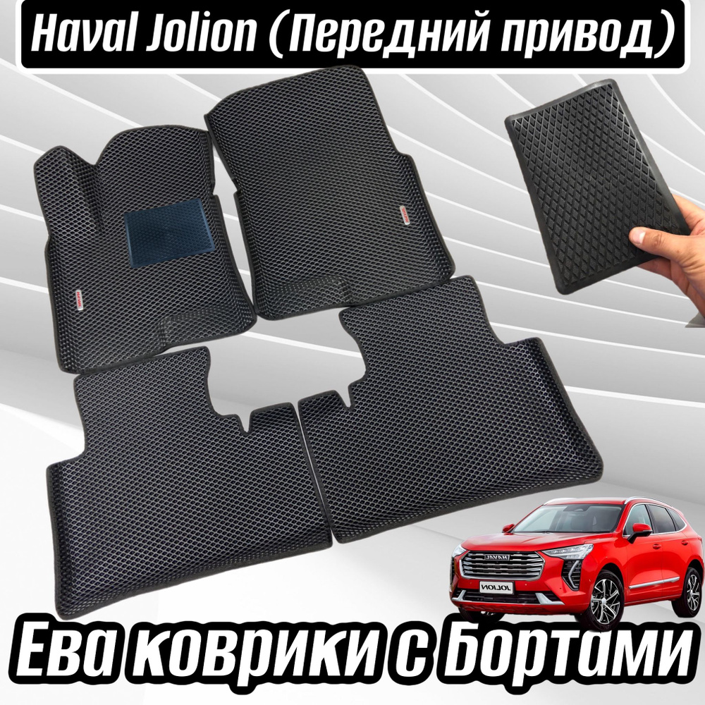 Ева коврики Хавал Джулион с Бортами/ HAVAL JOLION Эва, Eva #1