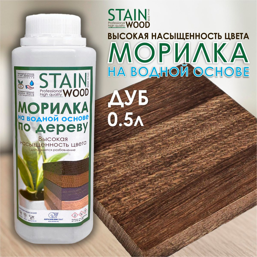 Морилка водная для дерева StainWood Дуб, 0,5 л (высококонцентрированная)  #1