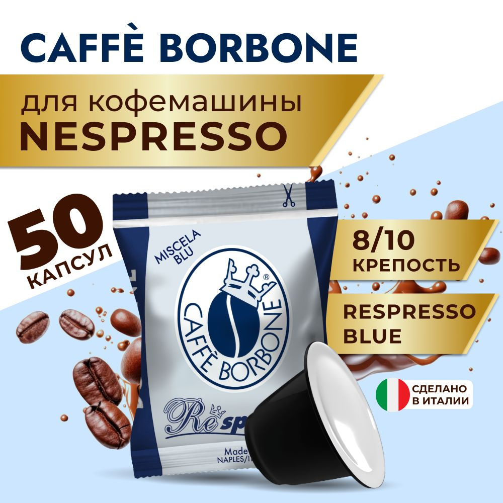 Кофе в капсулах Nespresso Capsule Respresso BLU (Blue), в капсулах для  кофемашины Неспрессо, эспрессо, 50 штук - купить с доставкой по выгодным  ценам в интернет-магазине OZON (1154998841)