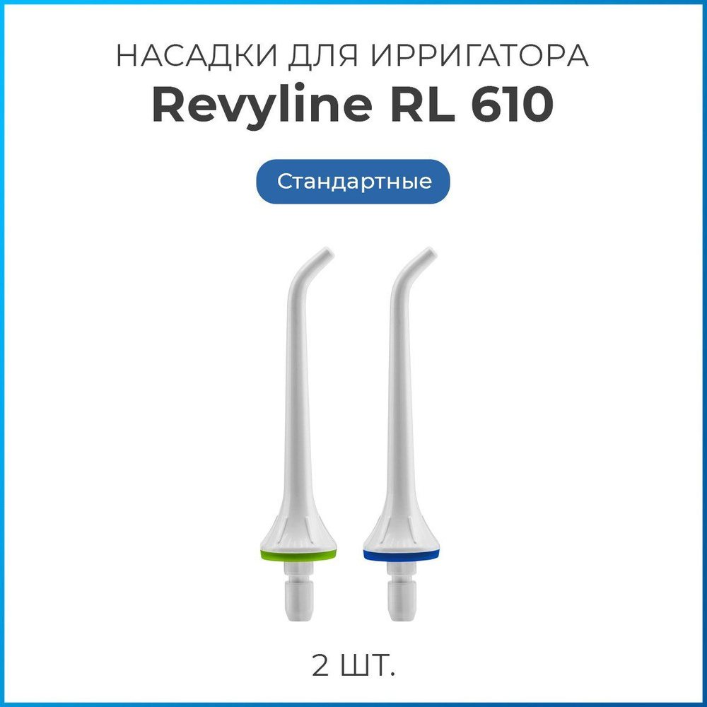 Насадки на ирригатор Revyline RL 610/660, белые, стандартная сменная .