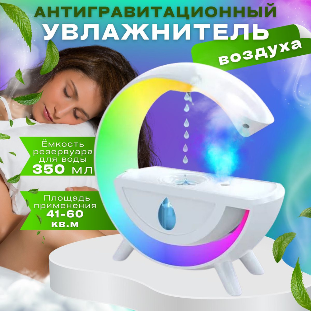 Увлажнитель воздуха AZNAVUR антигравитационный капельный эффект ...