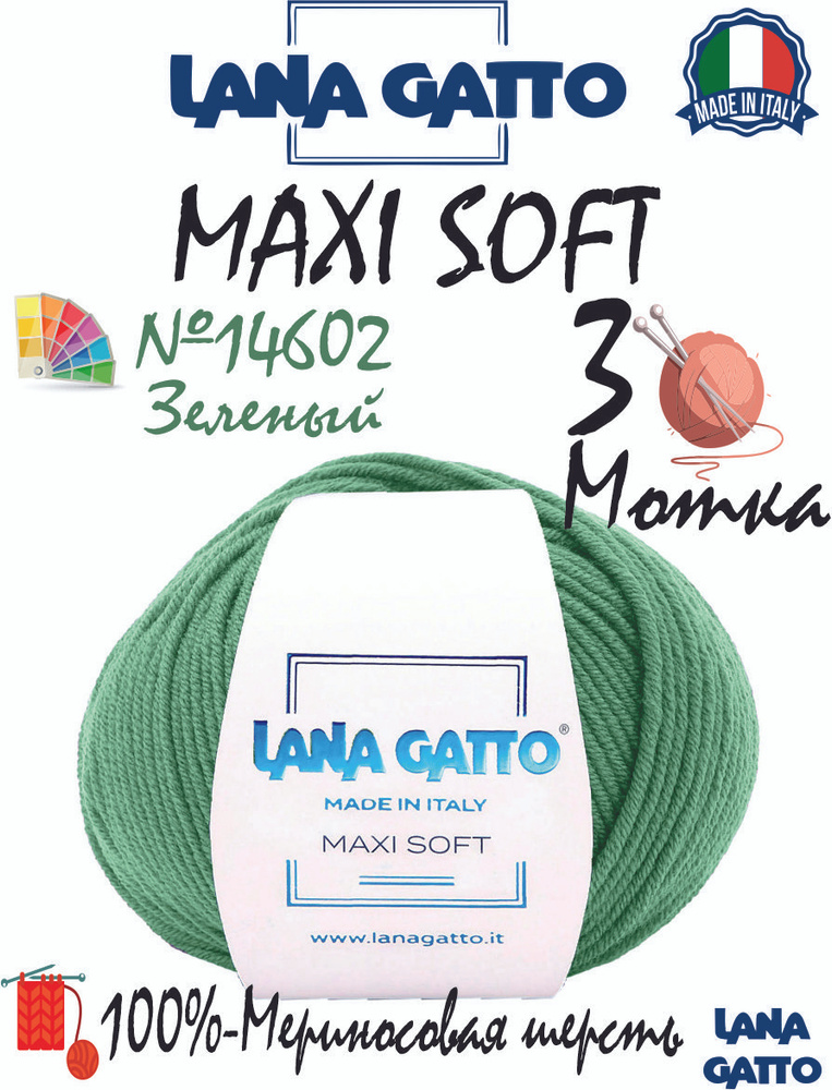 Пряжа Lana Gatto Maxi Soft (Лана Гатто - Макси Софт) 100% мериносовая шерсть, цвет 14602 зеленый, 3 мотка #1