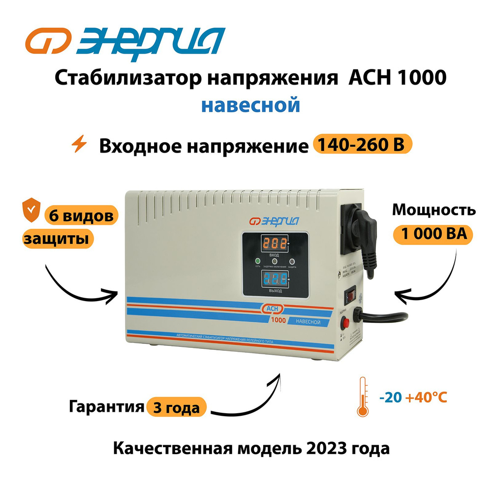 Стабилизатор напряжения Энергия АСН 1000 навесной