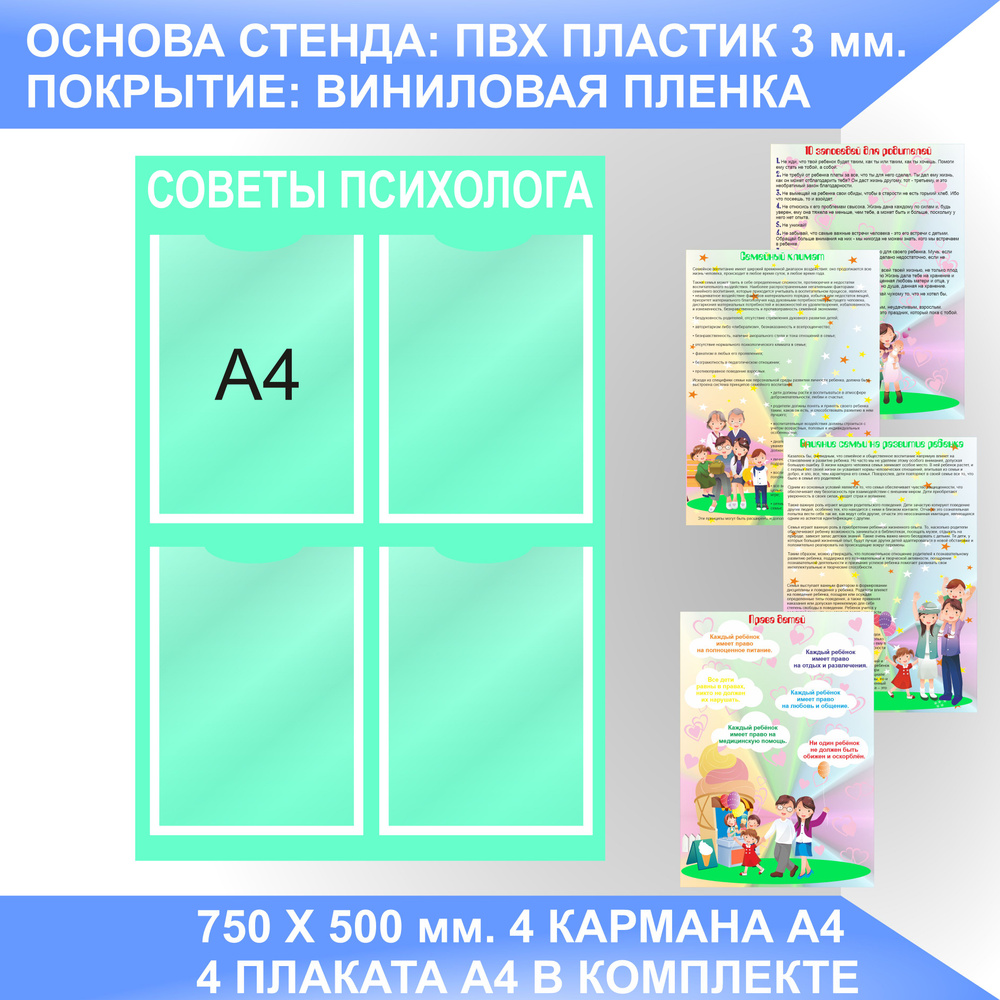 Информационный стенд СОВЕТЫ ПСИХОЛОГА, УГОЛОК ПСИХОЛОГА с плакатами. -  купить с доставкой по выгодным ценам в интернет-магазине OZON (1349038058)