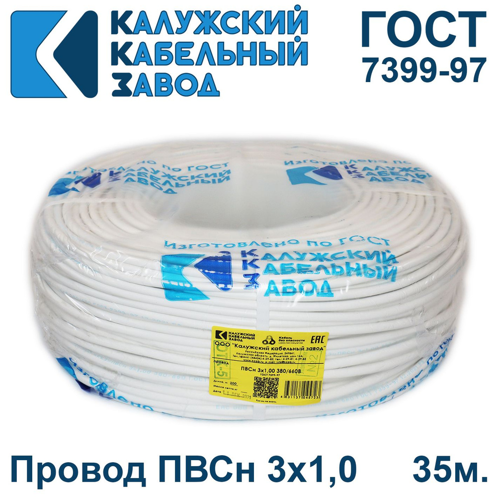 Провод ПВС 3х1,0 ГОСТ, 35 метров, Калужский кабельный завод. Белый