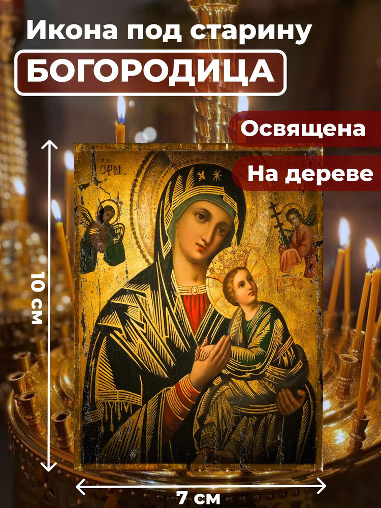 Освященная икона под старину на дереве "Святая Богородица", 7*10 см  #1