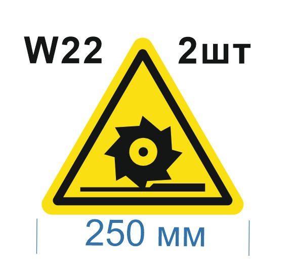 Несветящийся, треугольный, предупреждающий знак W22 Осторожно. Режущие валы (самоклеящаяся ПВХ плёнка, #1