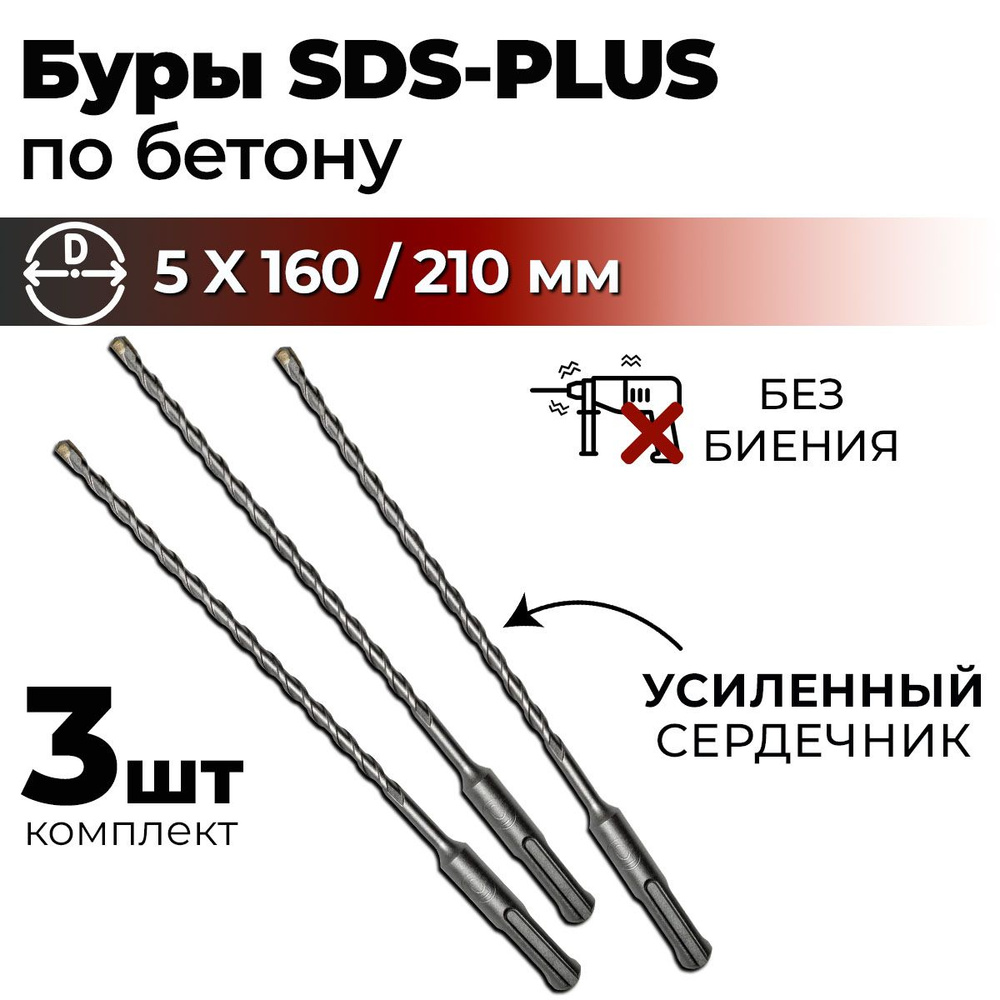 Бур по бетону для перфоратора SDS-PLUS 5 x 210 мм BERGEN, набор 3 шт  #1