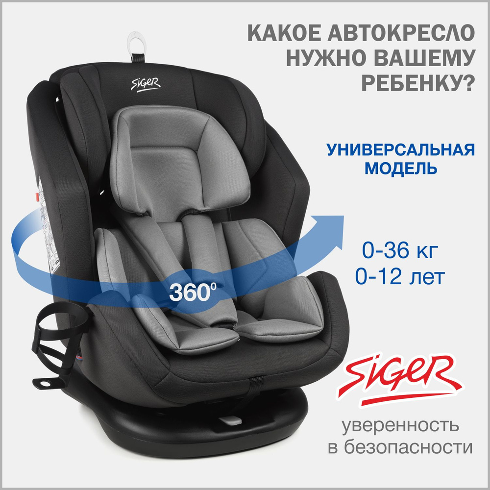 Автокресло детское поворотное Siger Ультра от 0 до 36 кг, темно-серый -  купить с доставкой по выгодным ценам в интернет-магазине OZON (1099017551)