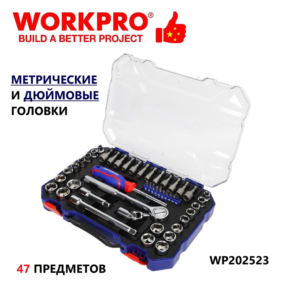 Набор инструментов 47 предметов WORKPRO, Китай купить на OZON по низкой ...