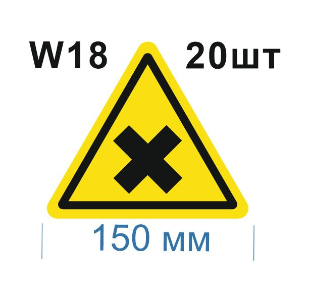 Несветящийся, треугольный, предупреждающий знак W18 Осторожно. Вредные для здоровья аллергические (раздражающие) #1