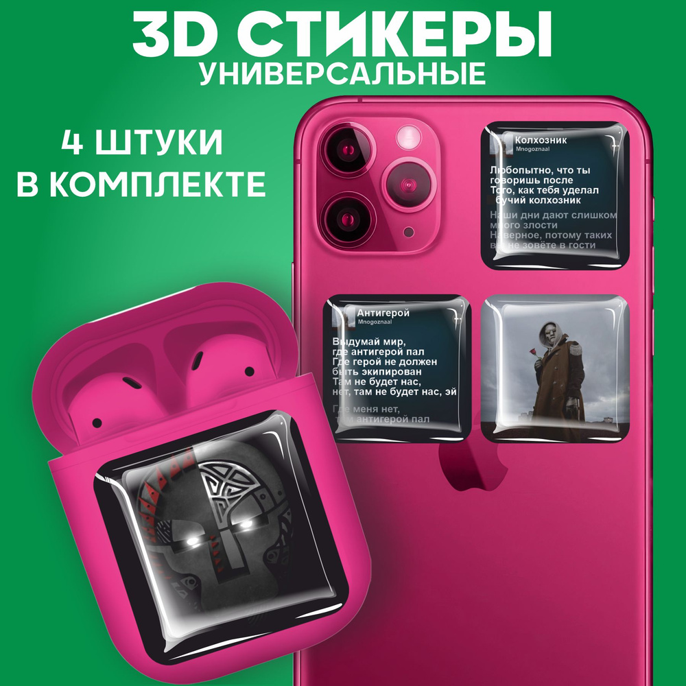 3D Стикеры наклейки на телефон Mnogoznaal - купить с доставкой по выгодным  ценам в интернет-магазине OZON (1350711125)