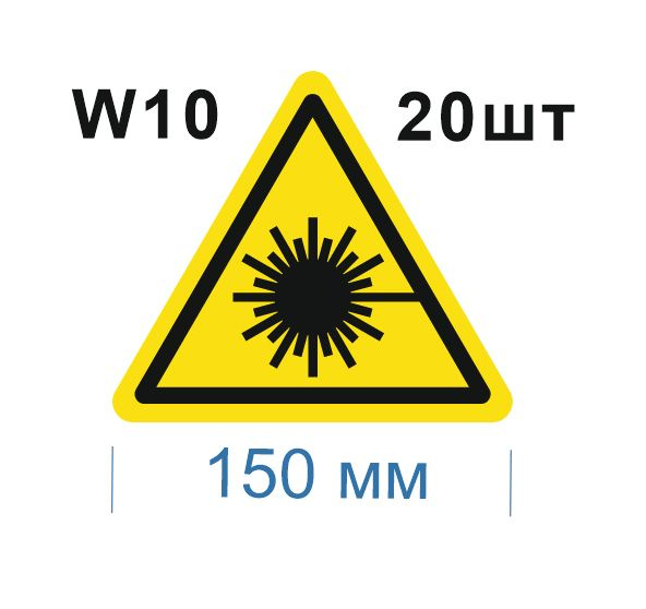 Несветящийся, треугольный, предупреждающий знак W10 Опасно. Лазерное излучение (самоклеящаяся ПВХ плёнка, #1