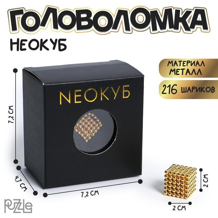 Игрушка неокуб "Золотой" 3мм, 216 шариков / 5269785 - купить с ...
