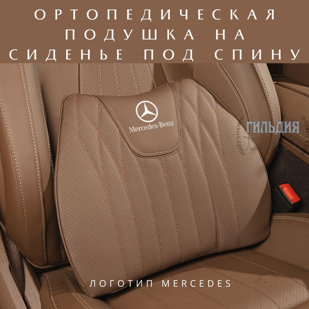 Ортопедическая подушка для Mercedes-Benz под поясницу коричневая  автомобильная, артmersпояскорич - купить в интернет-магазине OZON с  доставкой по России (1350905210)