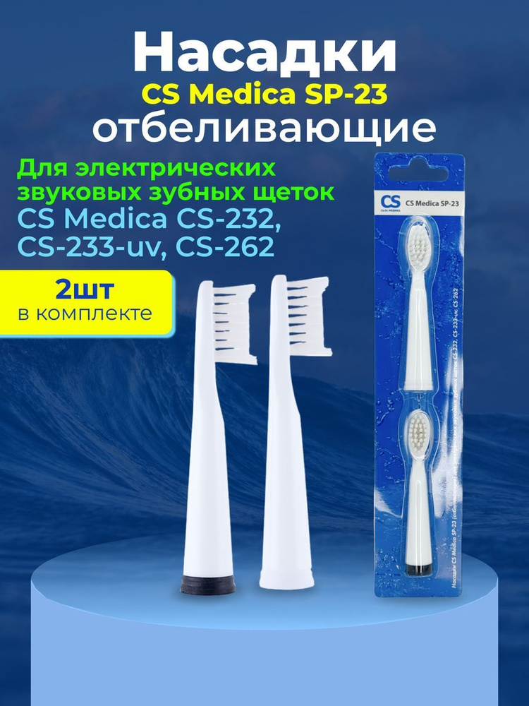 Насадка для электрической зубной щетки CS Medica SP-23 #1