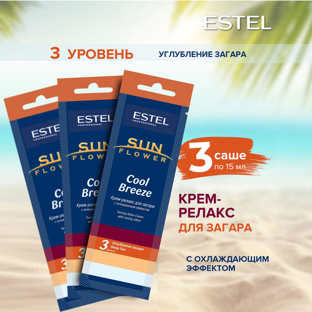 Estel Professional Крем-релакс SUNFLOWER Cool Breeze для загара в солярии (15мл) 3шт.  #1