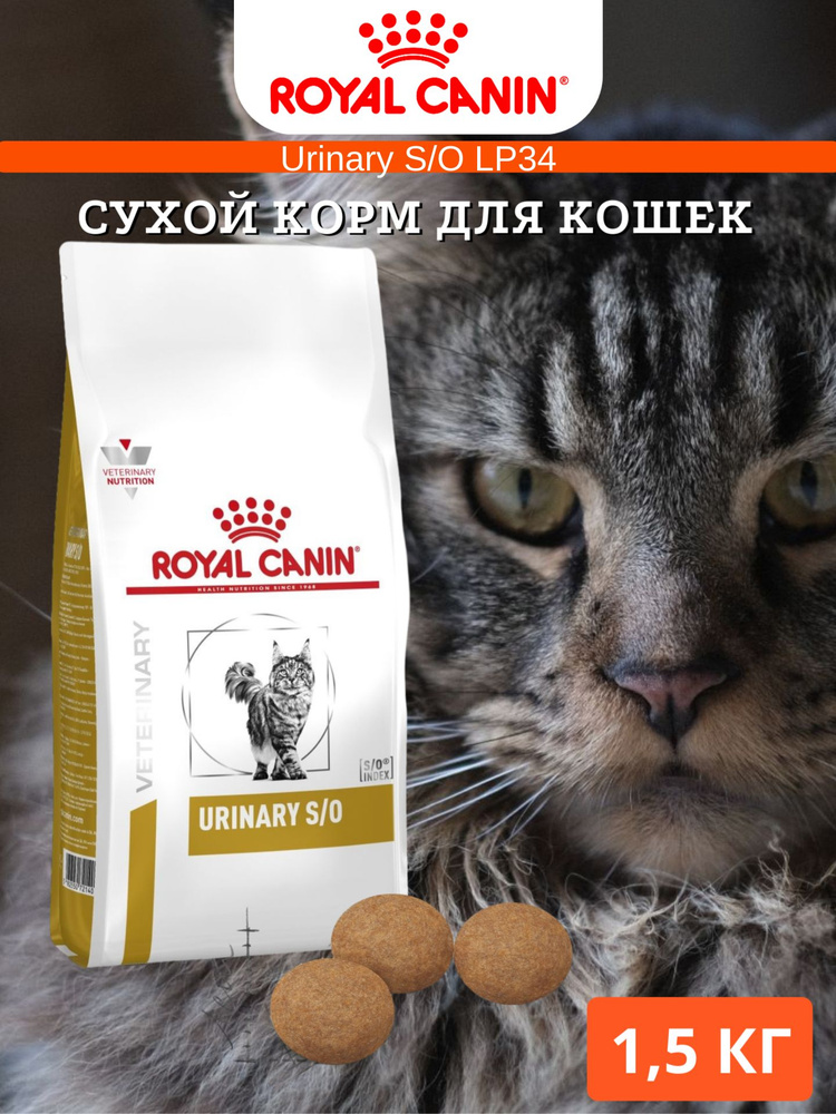 Сухой корм Royal Canin Urinary S/O LP34 диета для кошек 1.5кг #1