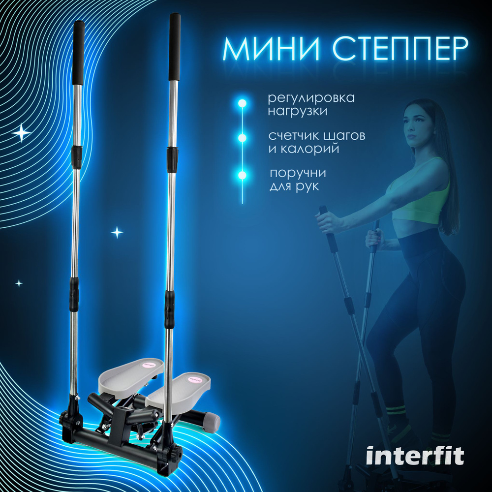 Мини степпер Interfit поворотный с поручнями - купить с доставкой по ...