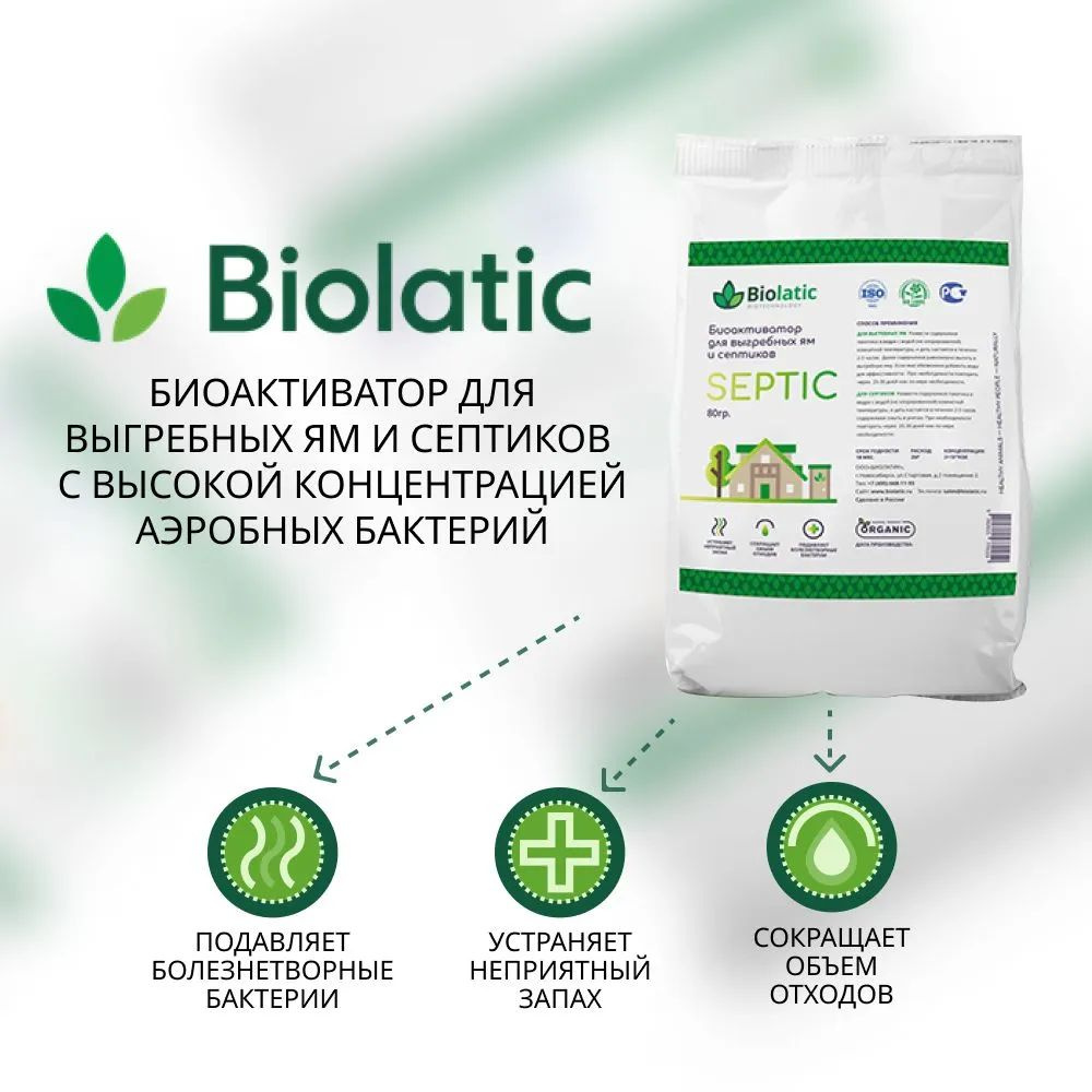 Биолатик Септик (Biolatic Septic) 80 гр, биоактиватор для выгребных ям и септиков  #1