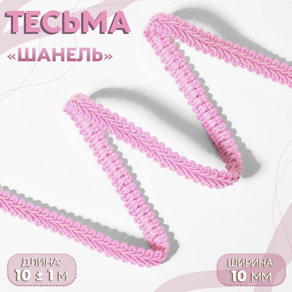 Тесьма декоративная "Шанель", 10 мм, 10 м, цвет розовый #1