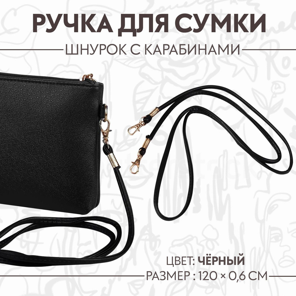 Ручка-шнурок для сумки, с карабинами, 120 * 0,6 см, цвет чёрный  #1