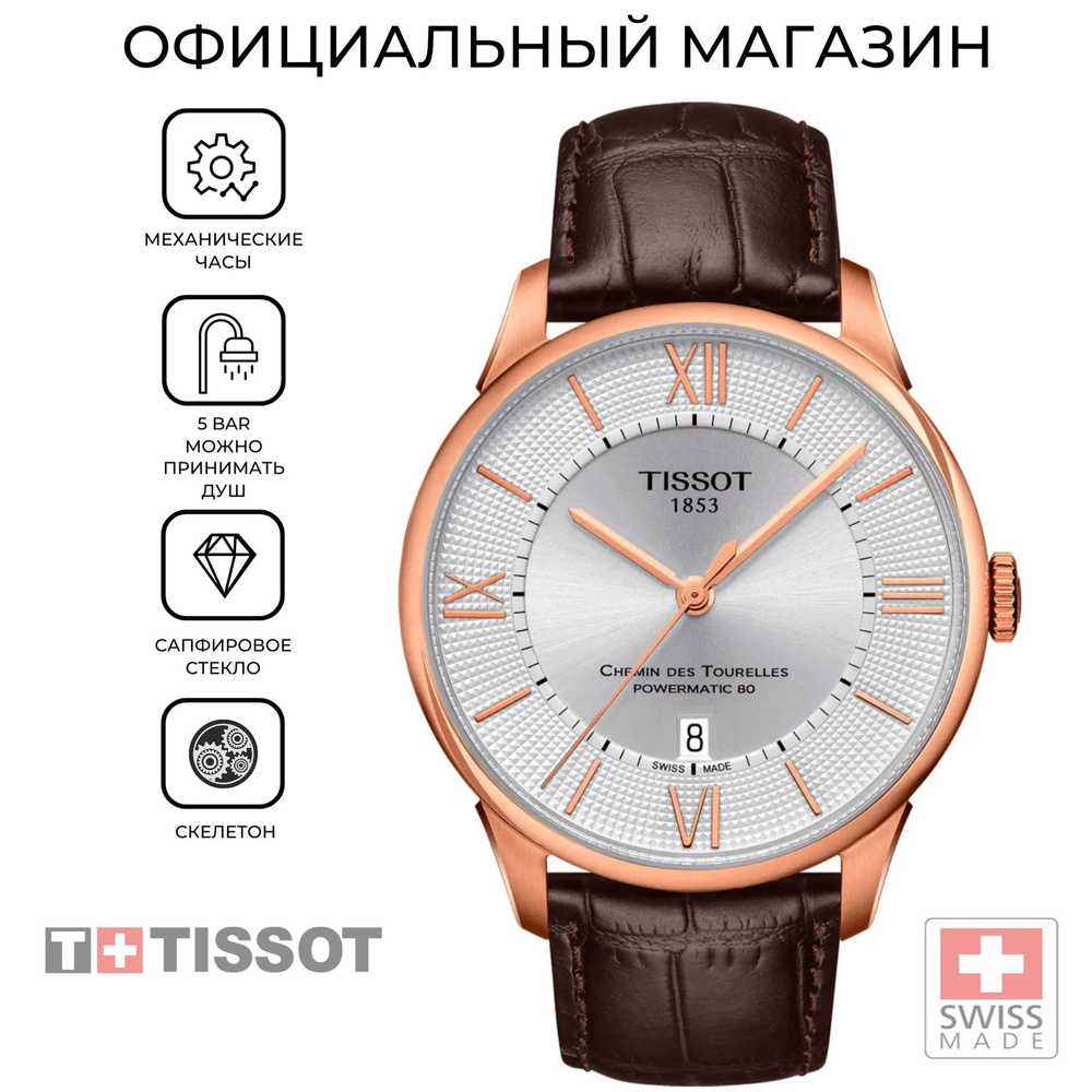 Мужские швейцарские механические часы Tissot Chemin des Tourelles Powermatic 80 T099.407.36.038.00 (T0994073603800) #1