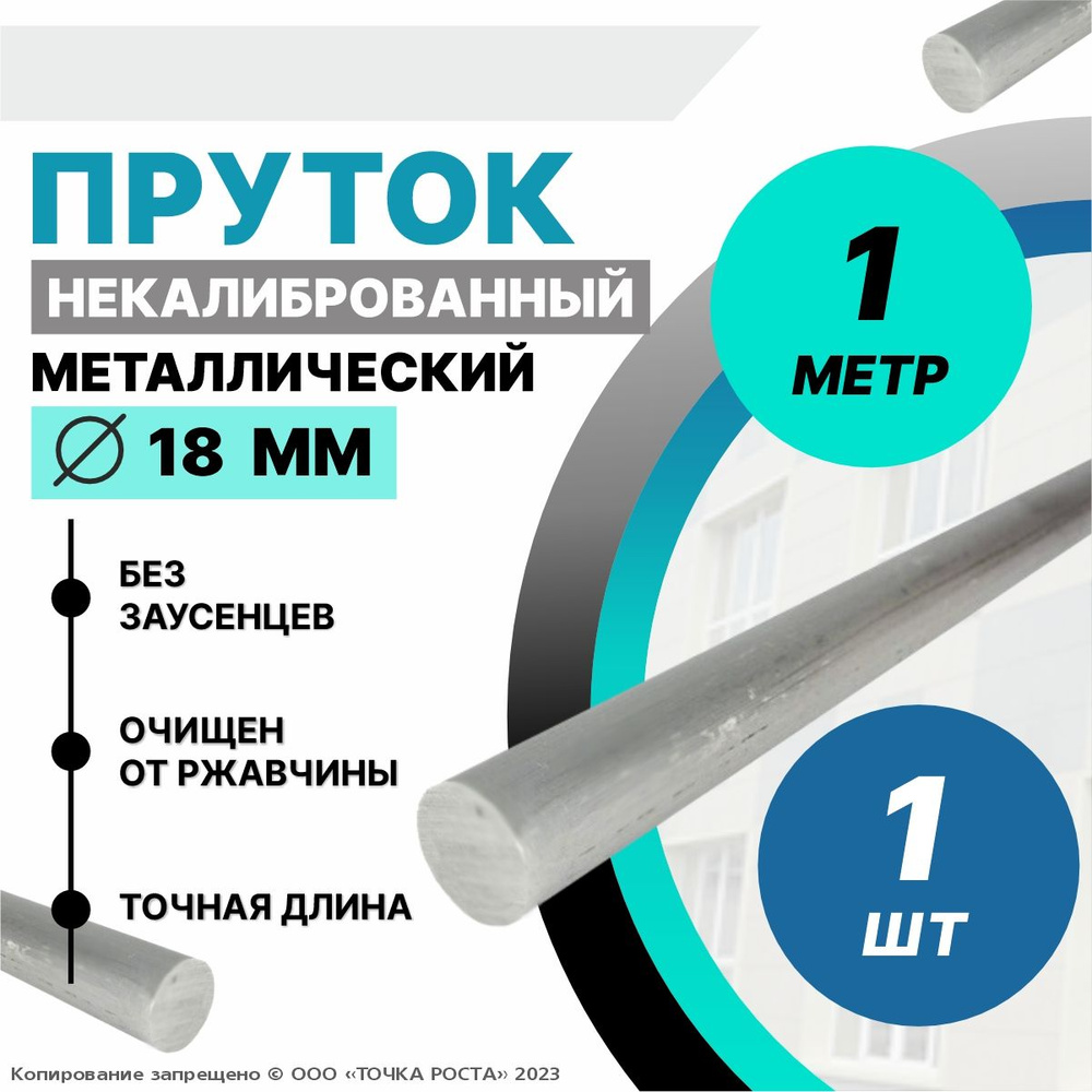 Пруток металлический круг 18 мм, длина 1 метр стальной #1