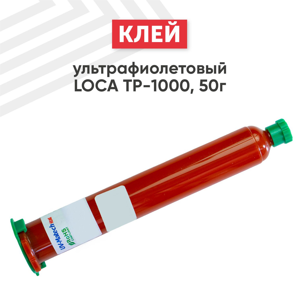 Ультрафиолетовый клей LOCA TP-1000 для проклейки тачскринов и модулей,  стекла и зеркал, 50 гр - купить с доставкой по выгодным ценам в  интернет-магазине OZON (278122700)