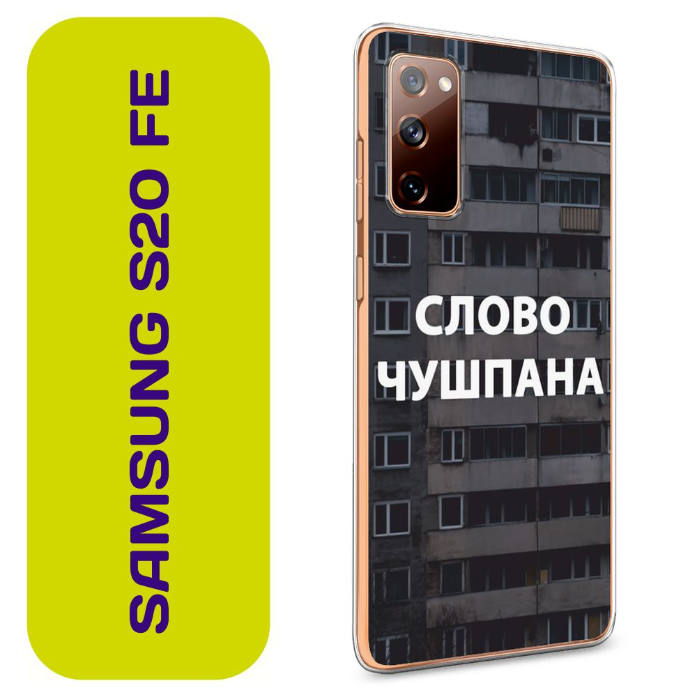 Чехол на Самсунг S20 FE / Samsung Galaxy S20 FE с принтом 