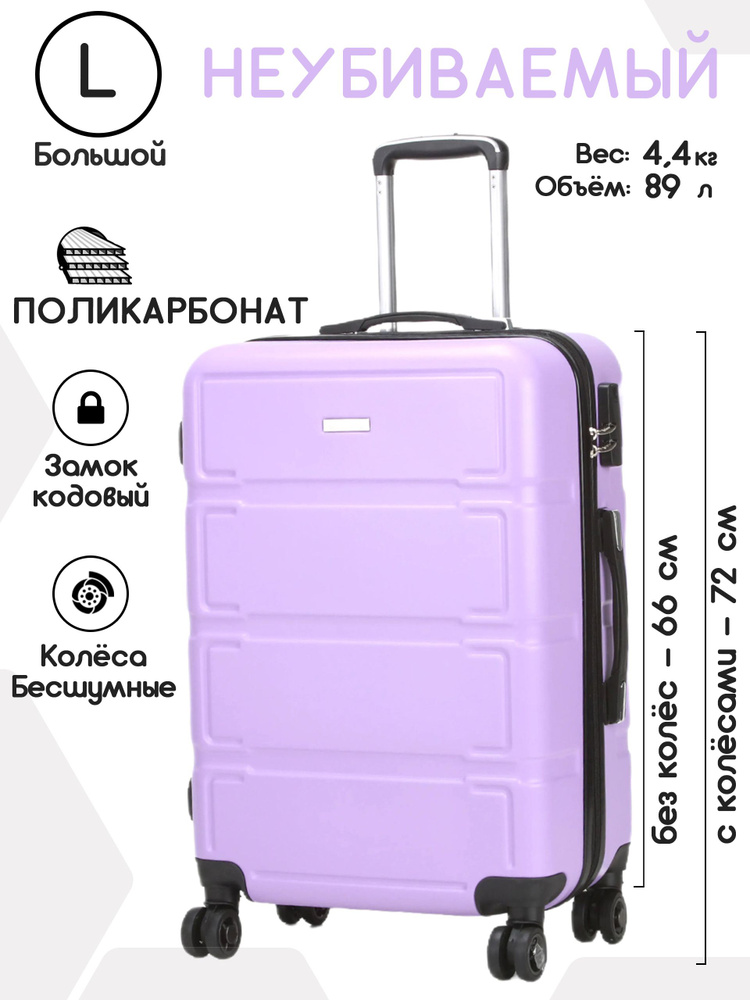 Чемодан на колесах, размера L большой, поликарбонат, лаванда, Aolard ...