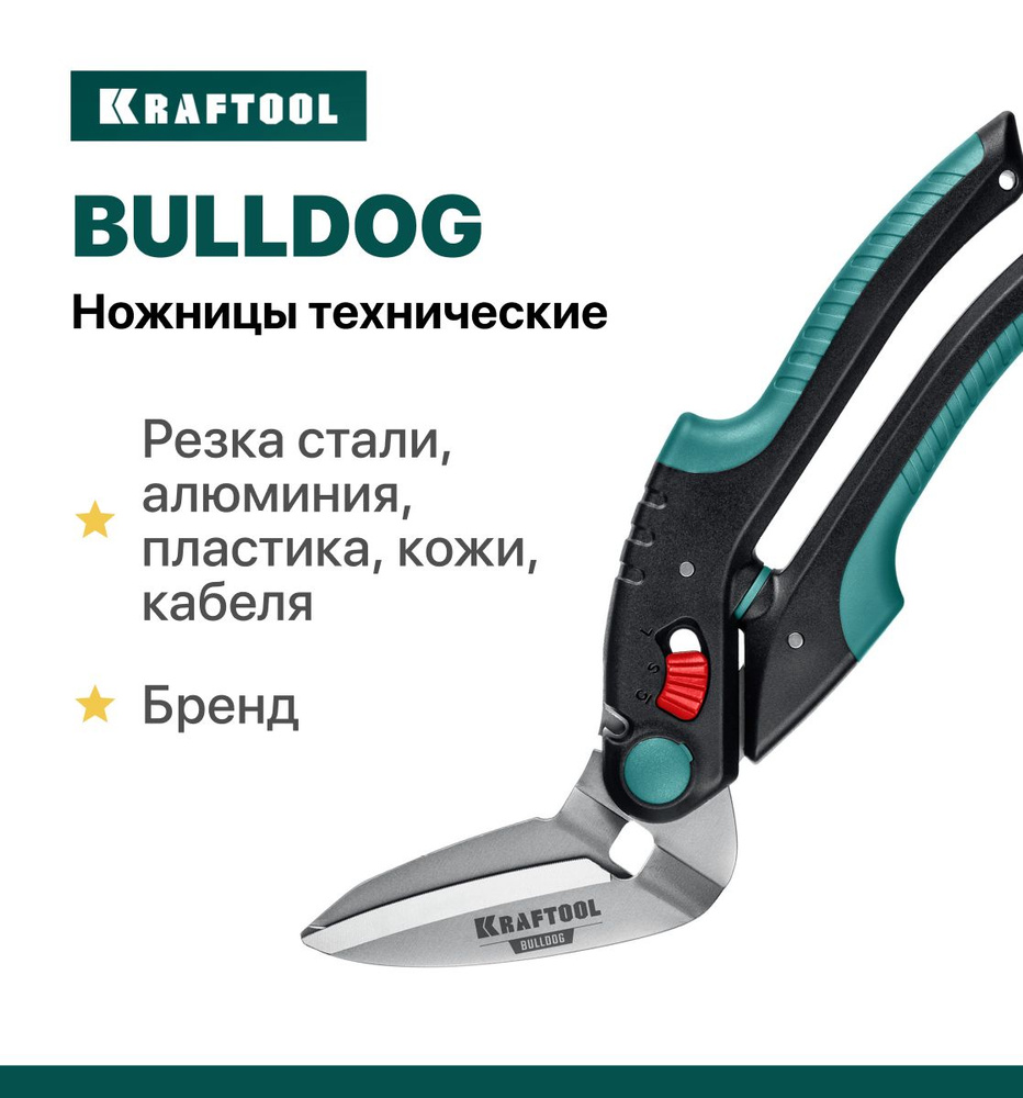 Строительные технические ножницы KRAFTOOL BULLDOG