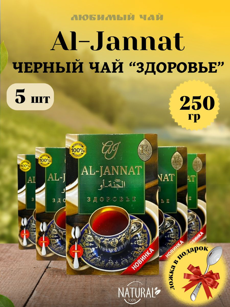 Чай черный купаж Аль Джаннат Пакистанский Здоровье / AL JANNAT 250гр 5шт  #1