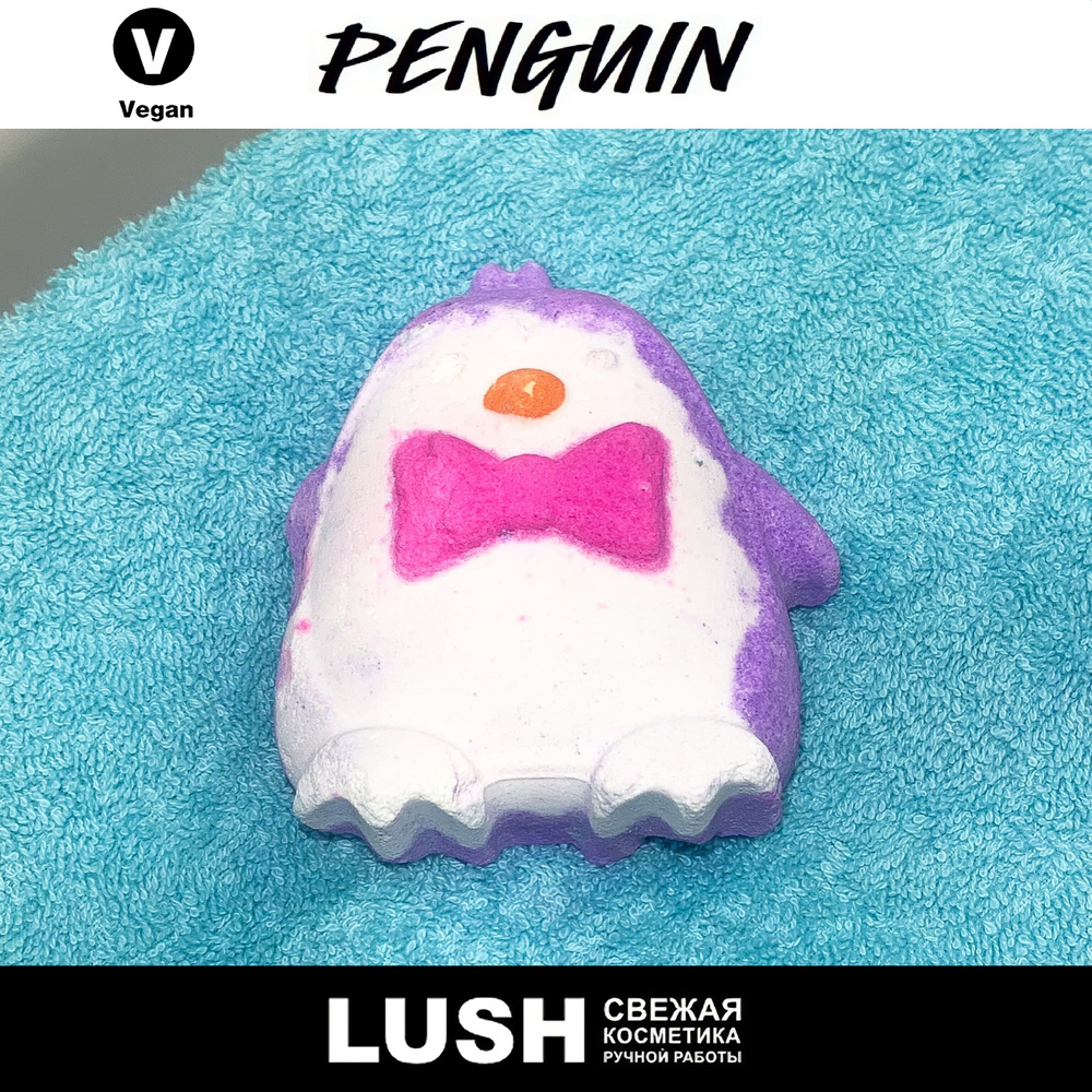 Бомбочка для ванны Lush Penguin #1