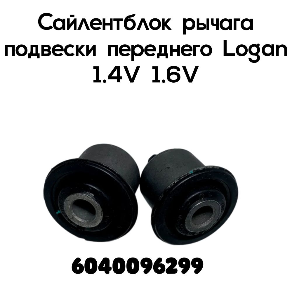 Сайлентблок рычага подвески переднего Logan 1.4V 1.6V Renault ...