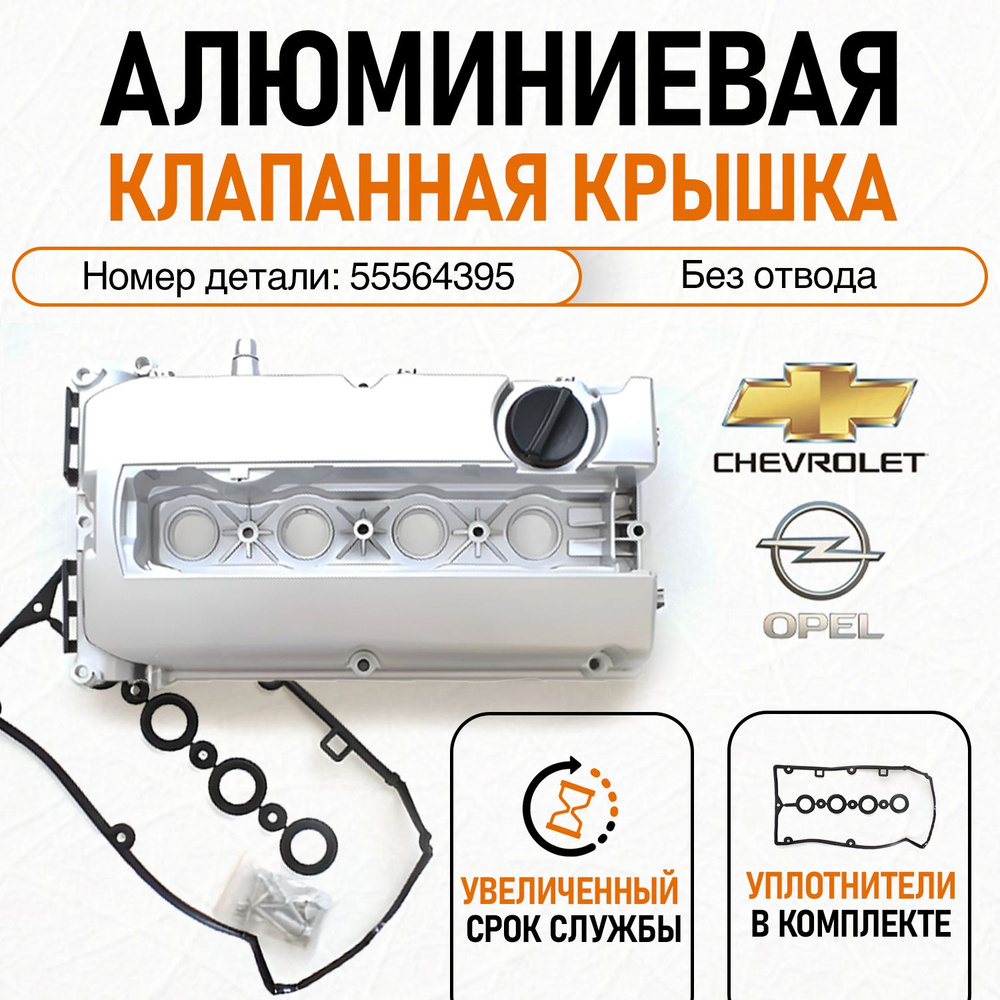 Алюминиевая клапанная крышка для Chevrolet Aveo, Cruze, Opel Astra, Vectra,  металлическая клапанная крышка для Шевроле - UXCLENT арт. 55564395,  2464395, 2250064395, 55558673, 5607258, 5607159, 5607187, 96889998 - купить  по выгодной цене в интернет ...