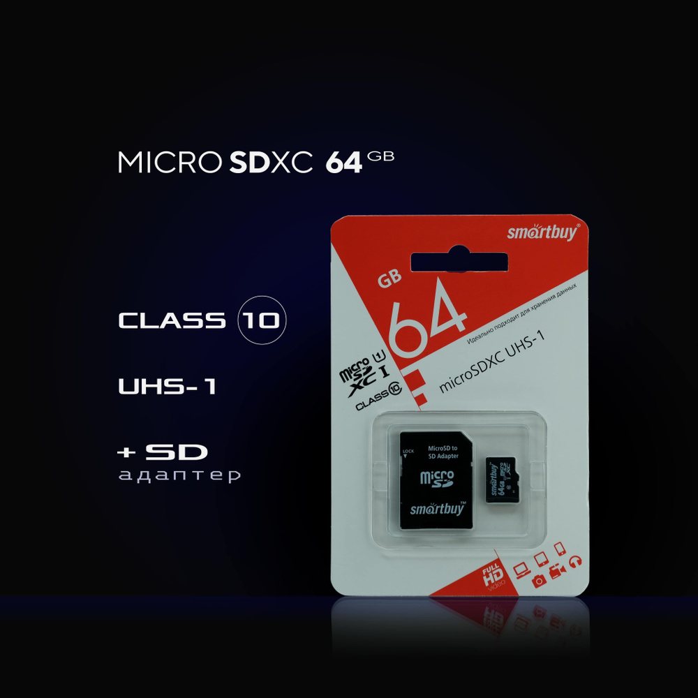 Карта памяти microSDXC 64ГБ smartbuy Class 10 UHS-1