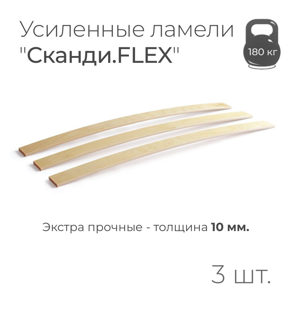 Усиленные ламели "Сканди.FLEX", толщина 10 мм., комплект - 3 шт., размер: 540х50х10 мм. (рейки для кровати #1