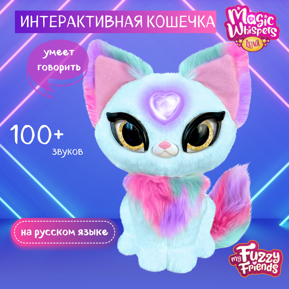 Волшебная кошечка Луна My Fuzzy Friends