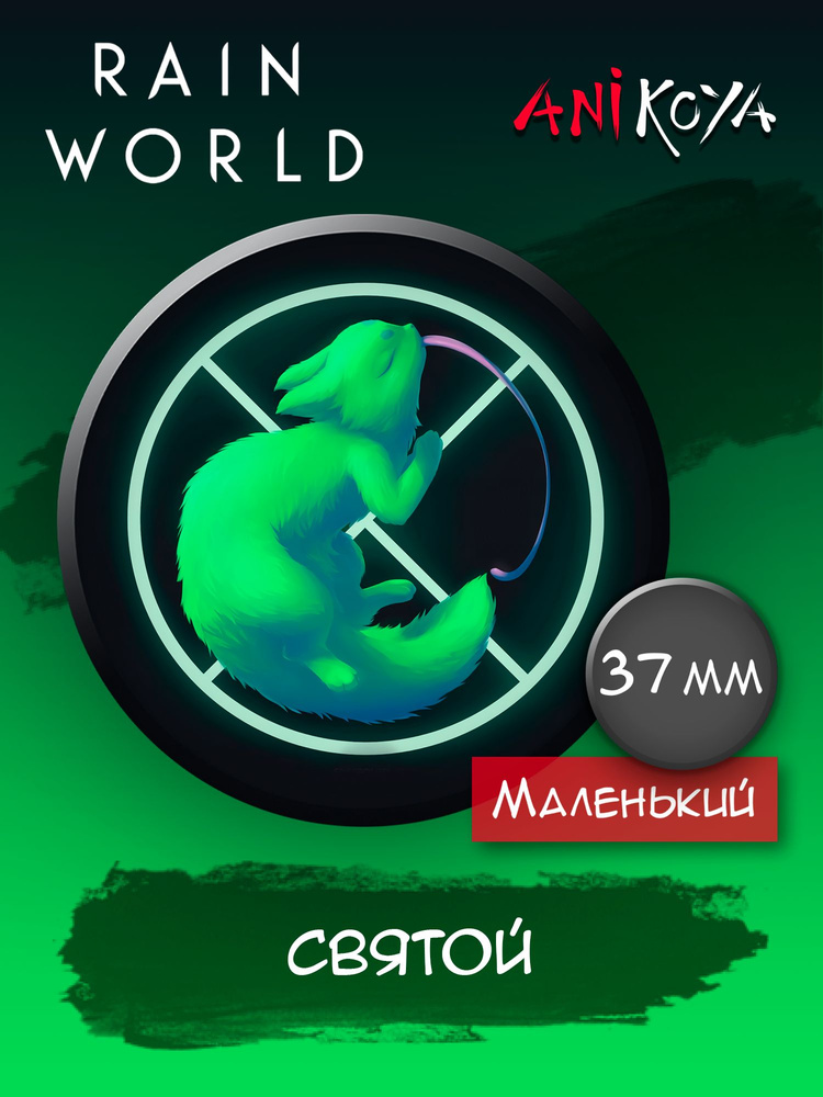 Значки на рюкзак Rain World #1