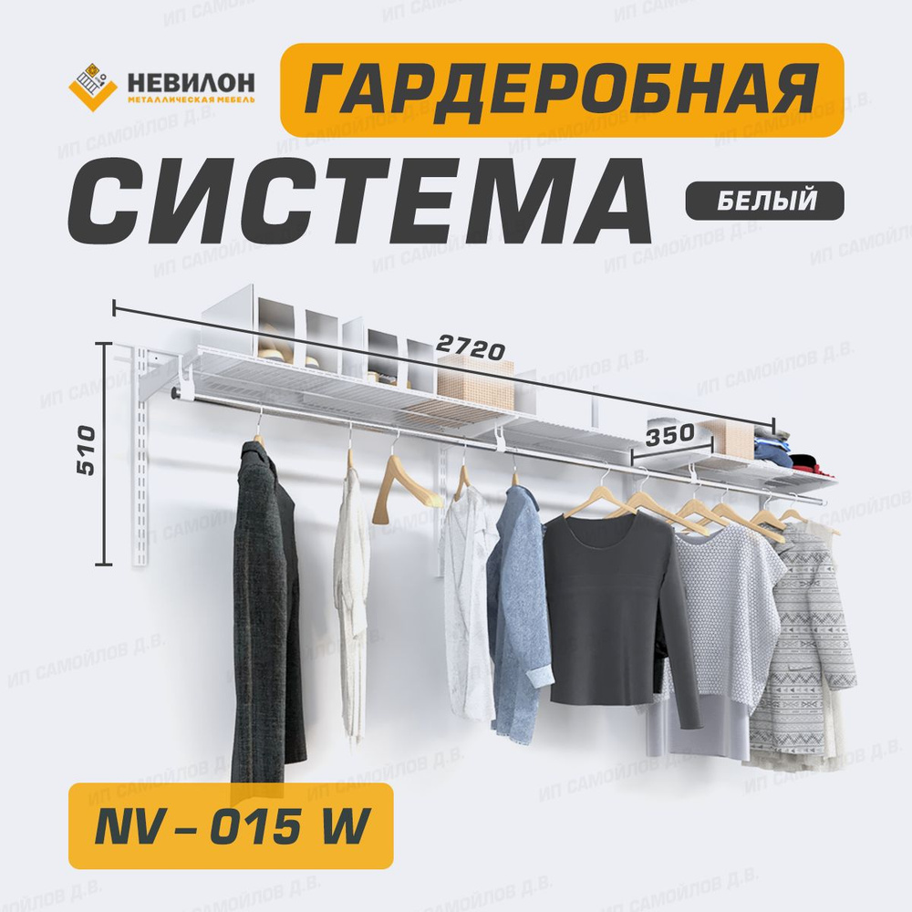 Невилон Гардеробная система, Металл, 272х35х51 см #1