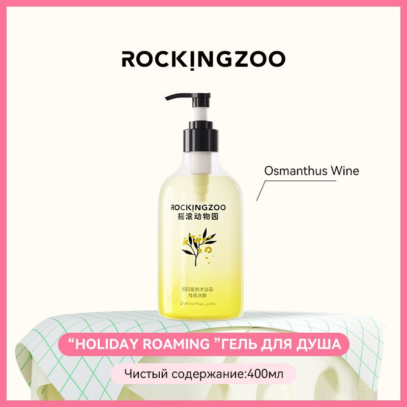 ROCKING ZOO "Праздничное странствие" Гель для душа, длительный аромат