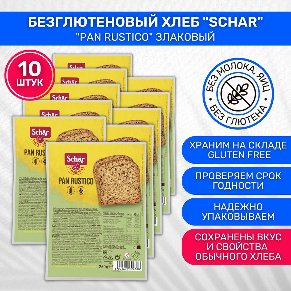 Хлеб без глютена Dr. Schar злаковый Pan Rustico 10 шт по 250г - купить с  доставкой по выгодным ценам в интернет-магазине OZON (202126688)