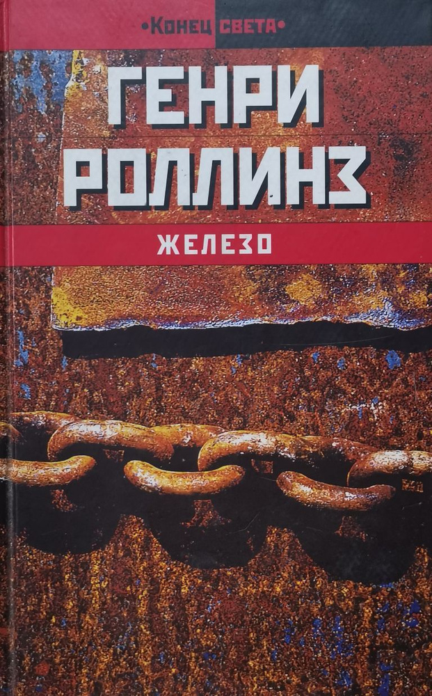 Железо | Роллинз Генри #1