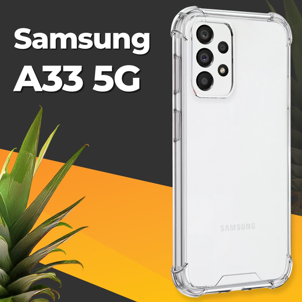 Противоударный силиконовый чехол для смартфона Samsung Galaxy A33 5G /  Ударопрочный чехол для телефона Самсунг Галакси А33 5Г с бортиками и  защитой углов / Усиленная защитная накладка / Прозрачный - купить с