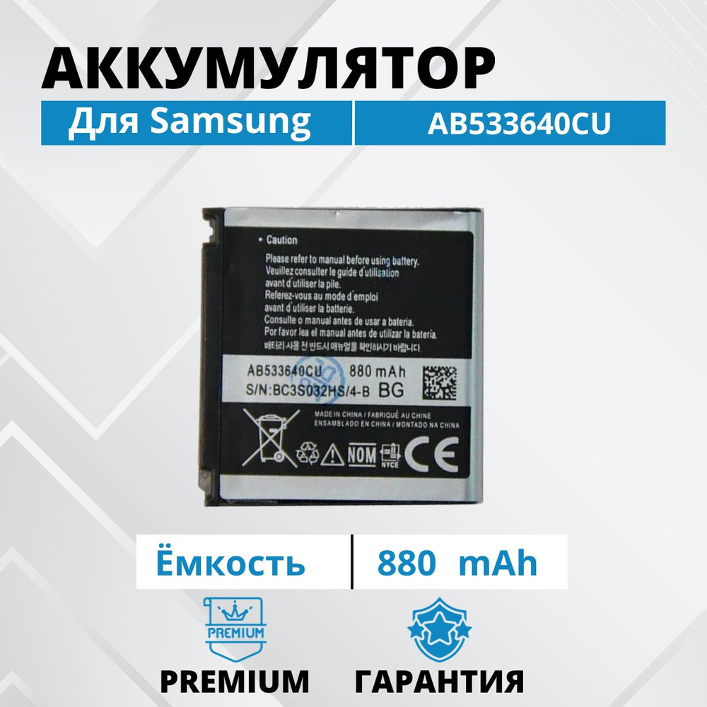 Аккумулятор AB533640CU для Samsung F330 F490 F700 / C3310 G400 G600 J770 /  M8800 S3600 S5520 Батарея Premium - купить с доставкой по выгодным ценам в  интернет-магазине OZON (1296018772)