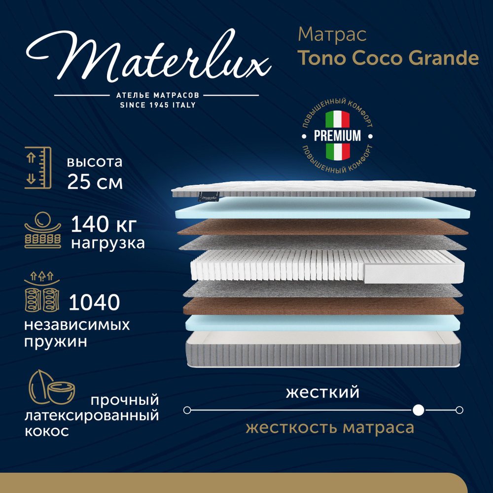 Матрас Materlux Tono Coco Grande 140х190 серии Esclusivo высота 25.03 см нагрузка 140.03 кг на кровать, #1